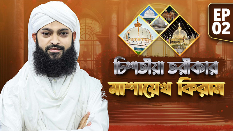 Chishtiya Tariqar Mashayekh Kiram Ep#02 - চিশতীয়া তরীকার মাশায়েখ কিরাম